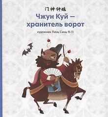 Чжун Куй - хранитель ворот