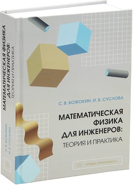 

Математическая физика для инженеров: теория и практика: учебное пособие