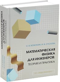 Математическая физика для инженеров: теория и практика: учебное пособие