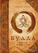 Э.Чопра.Будда:история просветления - 0