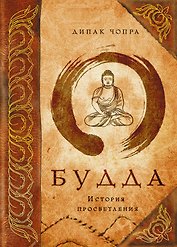 Э.Чопра.Будда:история просветления