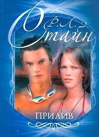 Прилив