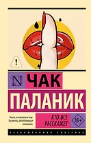 Кто все расскажет