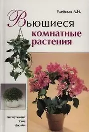 Вьющиеся комнатные растения: Ассортимент, уход, дизайн