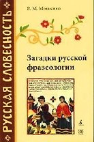 Загадки русской фразеологии.- 2-е изд.,перераб.