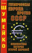 Гитлеровская Европа против СССР. Неизвестная история второй мировой - 0