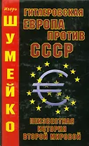 Гитлеровская Европа против СССР. Неизвестная история второй мировой