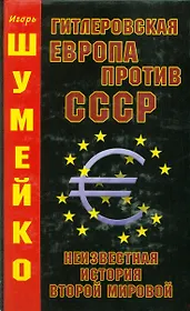 Гитлеровская Европа против СССР. Неизвестная история второй мировой