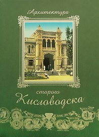 Архитектура старого Кисловодска+фут.(кожа)