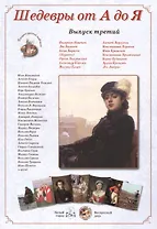 Шедевры от А до Я вып.3 (м) (папка)