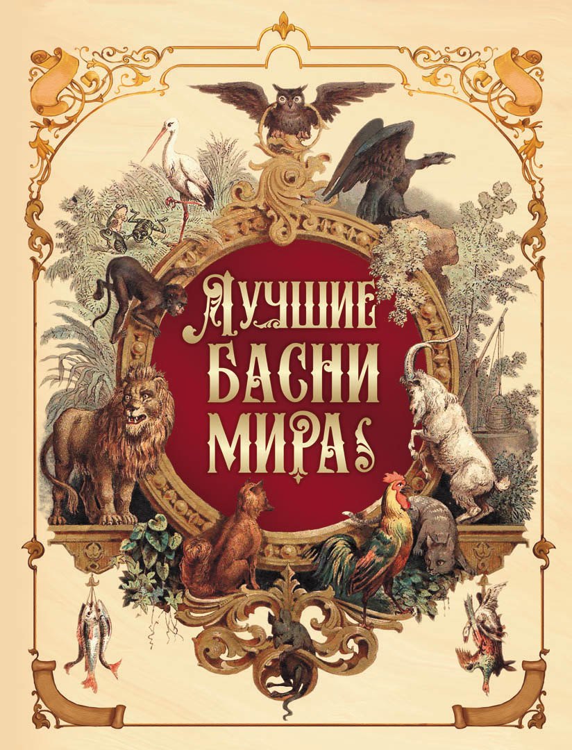 

Лучшие басни мира