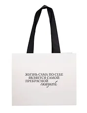 Пакет А4 "Улыбайся часто. Живи ярко" горизонт., нейтр., Bookvalno