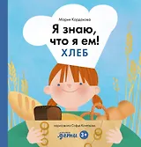 Я знаю, что я ем! Хлеб