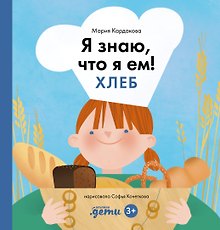 Я знаю, что я ем! Хлеб