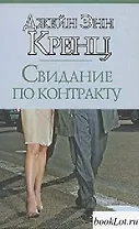 Свидание по контракту: роман