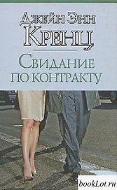 Свидание по контракту: роман