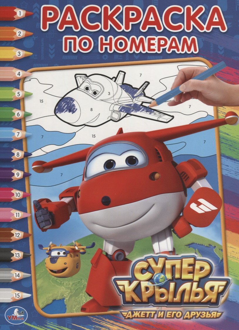 

Суперкрылья. (Раскраска по Номерам).