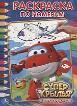 Суперкрылья. (Раскраска по Номерам).