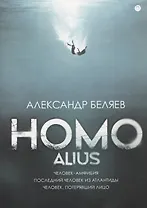 Homo alius: Человек-амфибия. Последний человек из Атлантиды. Человек, потерявший лицо