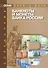 Банкноты и монеты Банка России: Справочник - 0