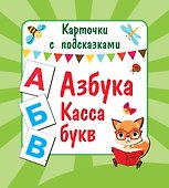 Азбука. Касса букв - 0