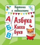 Азбука. Касса букв