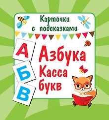 Азбука. Касса букв