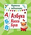 Азбука. Касса букв - 0