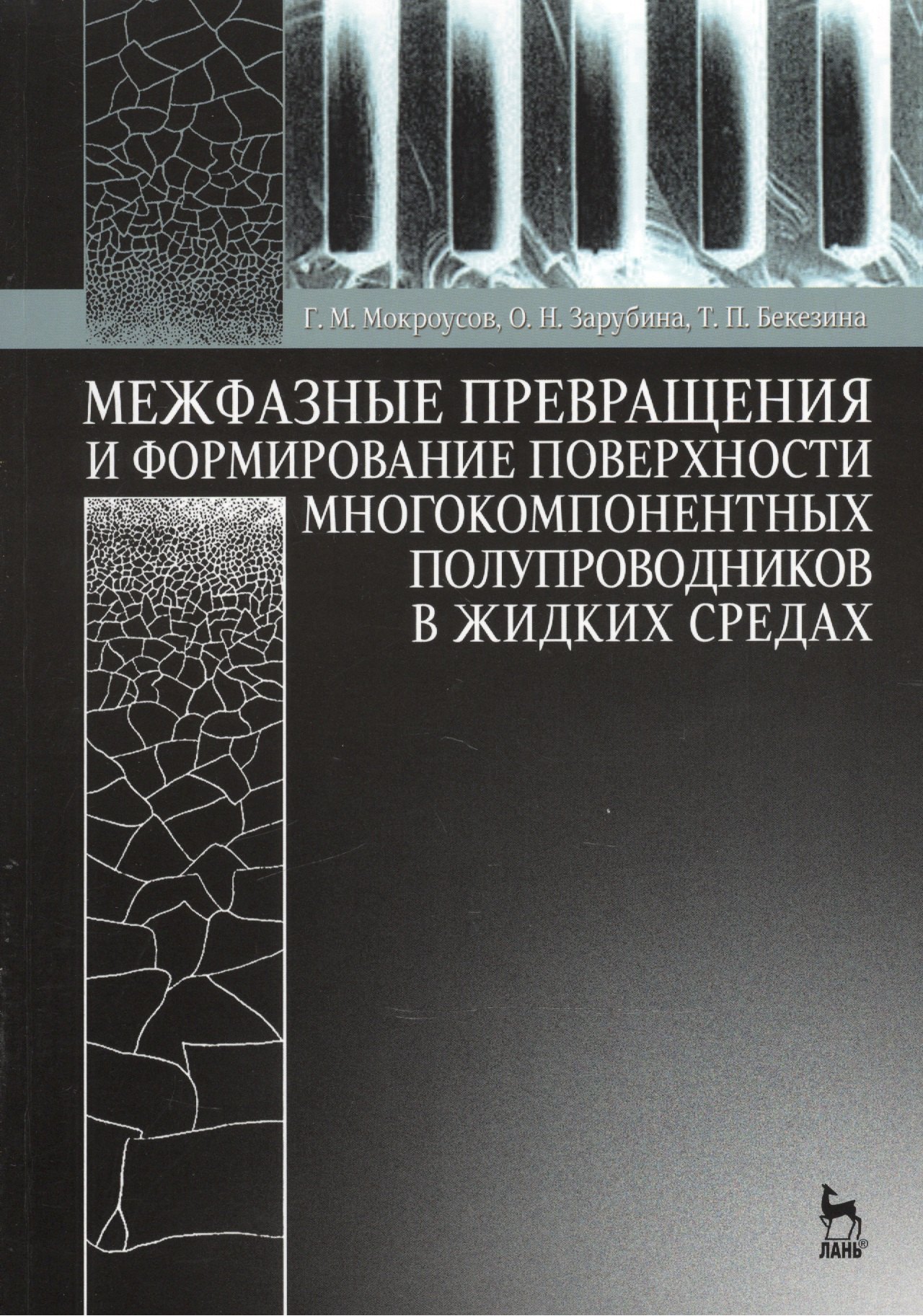 

Межфазные превращения и формирование поверхности многокомпонентных полупроводников в жидких средах: Учебное пособие
