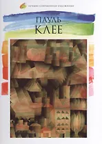 Пауль Клее. Лучшие современные художники т.13