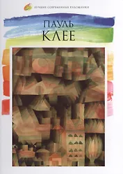 Пауль Клее. Лучшие современные художники т.13