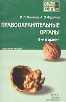 Правоохранительные органы Российской Федерации : краткий курс лекций/ 4-е изд., испр. и доп.