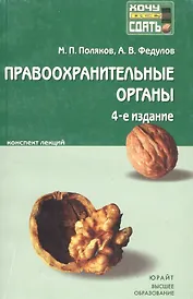 Правоохранительные органы Российской Федерации : краткий курс лекций/ 4-е изд., испр. и доп.
