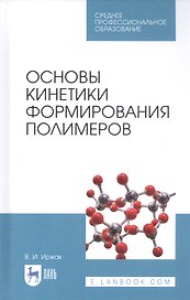 Основы кинетики формирования полимеров. Учебное пособие