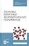 Основы кинетики формирования полимеров. Учебное пособие - 0