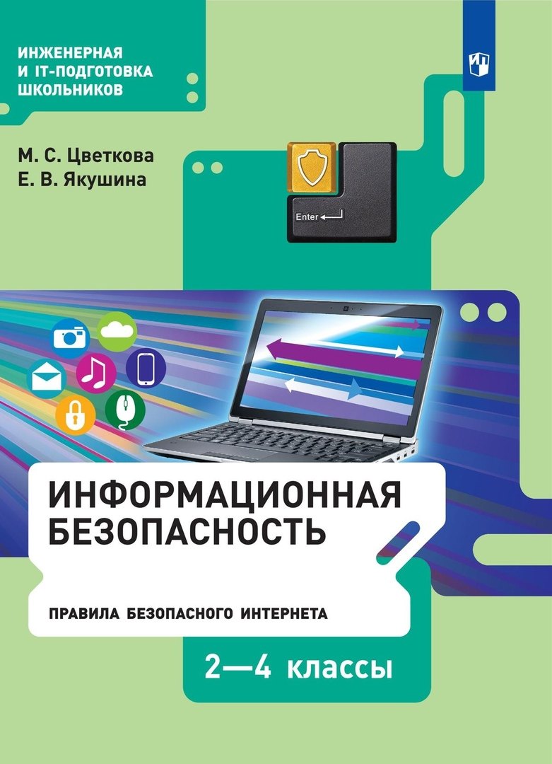 

Информационная безопасность. Правила безопасного Интернета. 2-4 классы. Учебник