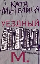 Уездный город М.