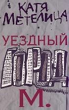 Уездный город М.
