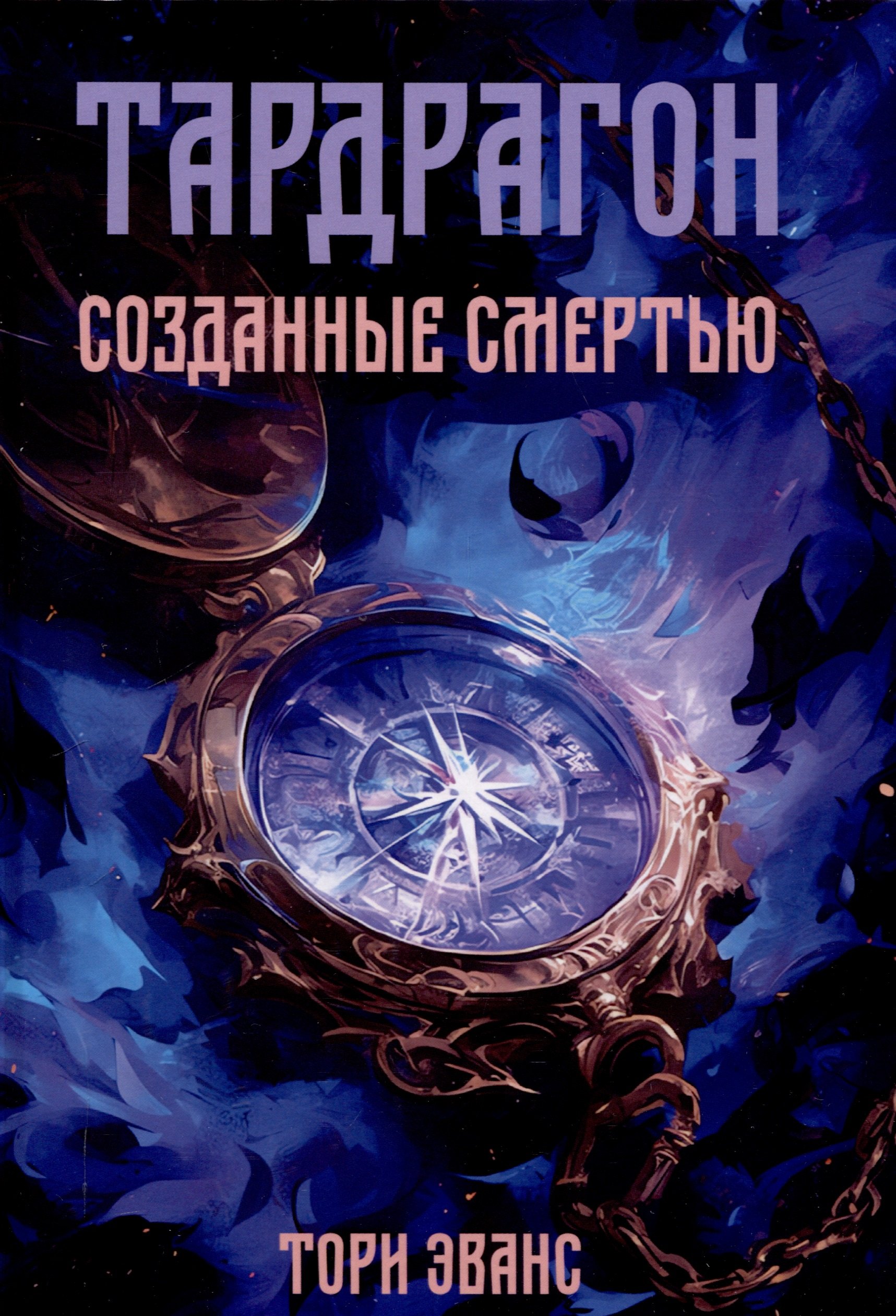 

Тардрагон. Созданные смертью