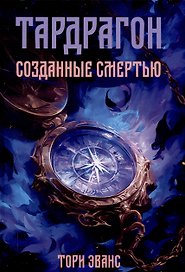 Тардрагон. Созданные смертью
