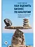 Как оценить бизнес по аналогии: Пособие по использованию сравнительных рыночных коэффициентов - 0