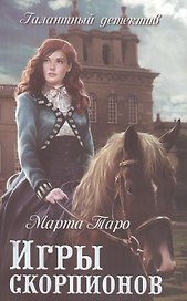 Игры скорпионов: роман
