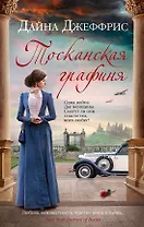 Тосканская графиня