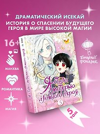 Я стала матерью главного героя. Том 5 (I Married the Male Lead's Dad). Манхва