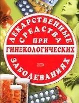 Лекарственные средства при гинекологических заболеваниях