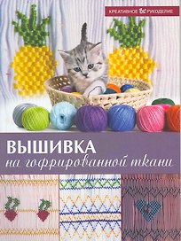 Вышивка на гофрированной ткани / (мягк) (Креативное рукоделие). Сантосо Т. (Ниола - Пресс)