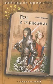 Меч и терновник