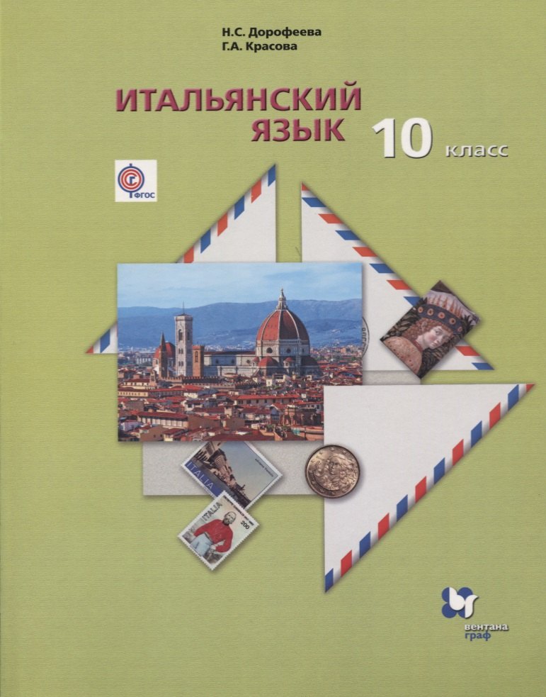 Итальянский язык. Второй иностранный язык. Базовый уровень.10 класс. Учебник