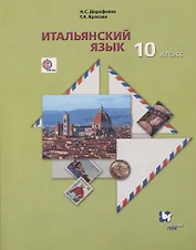 Итальянский язык. Второй иностранный язык. Базовый уровень.10 класс. Учебник