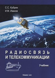 Радиосвязь и телекоммуникации. Учебник
